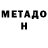 Метадон VHQ Benriggers